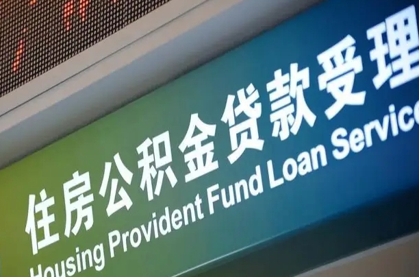 云浮中介靠什么提取了公积金（云浮2025公积金提取政策）
