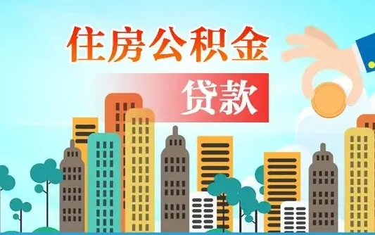 云浮离职了封存的公积金怎么提取（云浮急用钱提取公积金的方法）