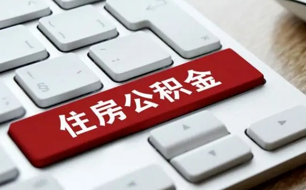 云浮住房公积金提取（云浮住房公积金提取的条件有哪些）